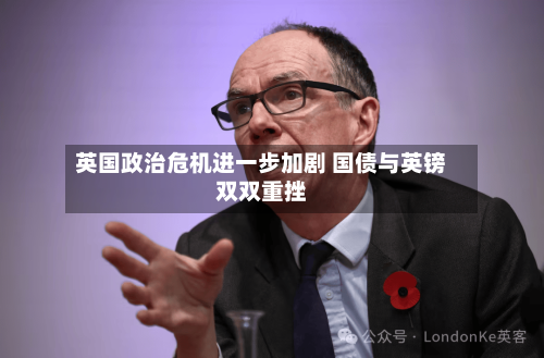 英国政治危机进一步加剧 国债与英镑双双重挫-第2张图片