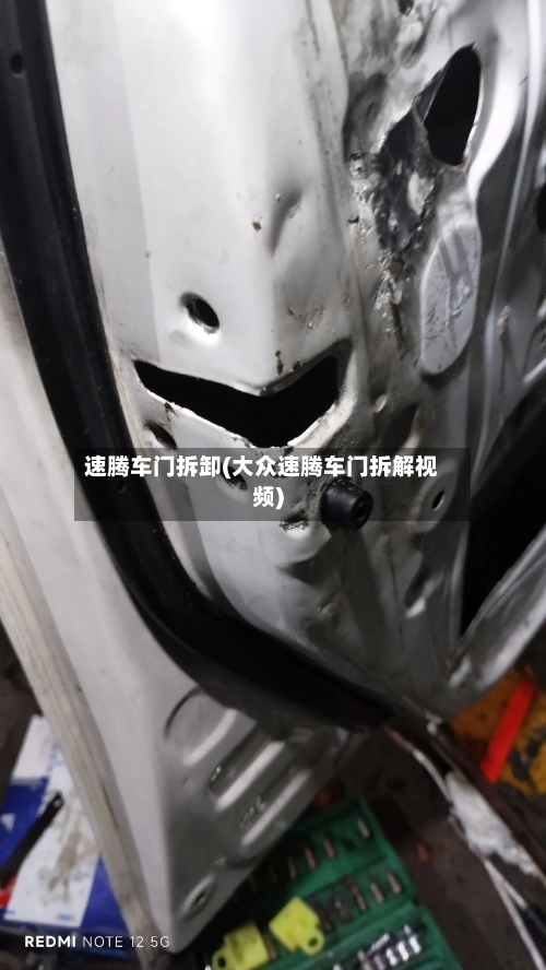速腾车门拆卸(大众速腾车门拆解视频)-第2张图片