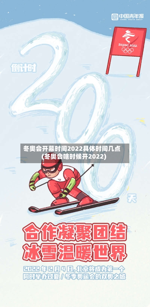 冬奥会开幕时间2022具体时间几点(冬奥会啥时候开2022)-第1张图片