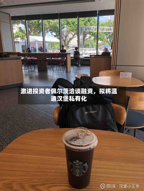 激进投资者佩尔茨洽谈融资	，拟将温迪汉堡私有化-第1张图片