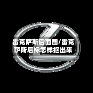 雷克萨斯后面图/雷克萨斯后标怎样抠出来-第2张图片