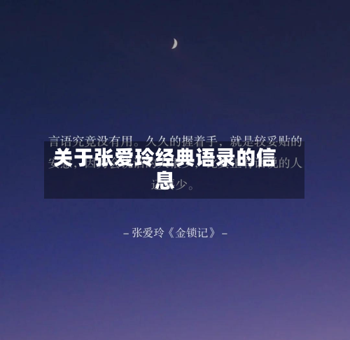 关于张爱玲经典语录的信息-第2张图片