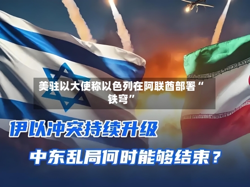 美驻以大使称以色列在阿联酋部署“铁穹	”-第2张图片