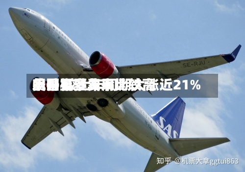 美国机票费用飙升至多年来比较高水平 较上年同期大涨近21%-第1张图片