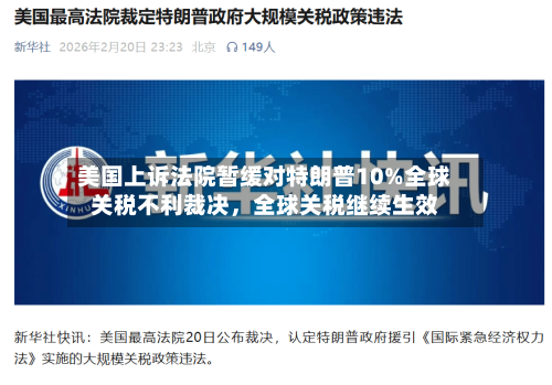 美国上诉法院暂缓对特朗普10%全球关税不利裁决，全球关税继续生效-第3张图片