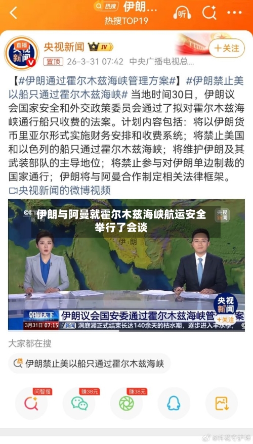 伊朗与阿曼就霍尔木兹海峡航运安全举行了会谈-第1张图片