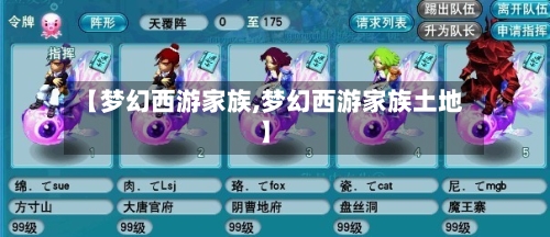 【梦幻西游家族,梦幻西游家族土地】-第3张图片