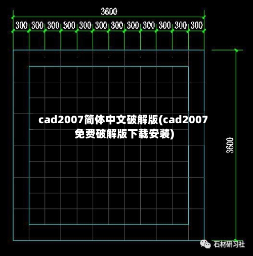 cad2007简体中文破解版(cad2007免费破解版下载安装)-第2张图片