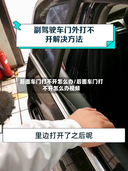 后面车门打不开怎么办/后面车门打不开怎么办视频-第1张图片