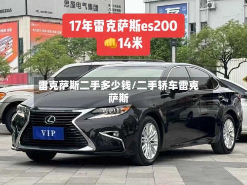 雷克萨斯二手多少钱/二手轿车雷克萨斯-第3张图片