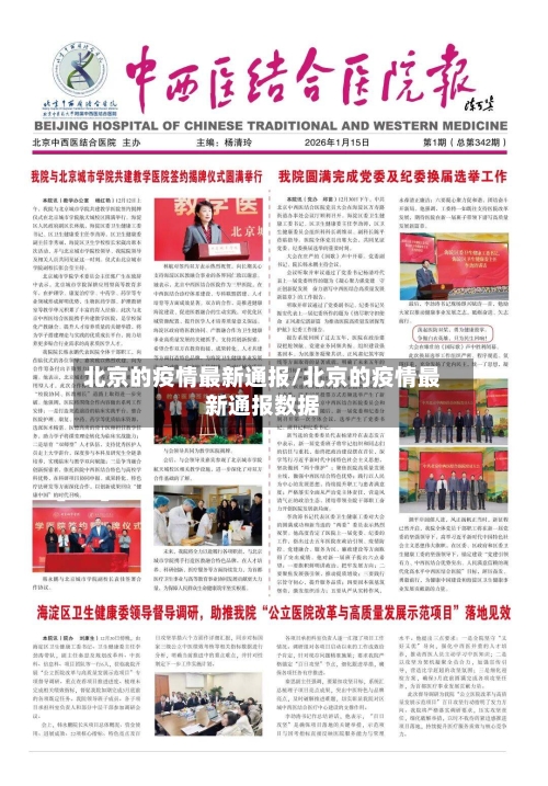 北京的疫情最新通报/北京的疫情最新通报数据-第2张图片