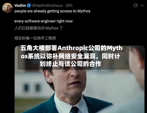 五角大楼部署Anthropic公司的Mythos系统以弥补网络安全漏洞，同时计划终止与该公司的合作-第2张图片