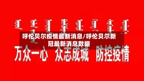 呼伦贝尔疫情最新消息/呼伦贝尔新冠最新消息数据-第1张图片