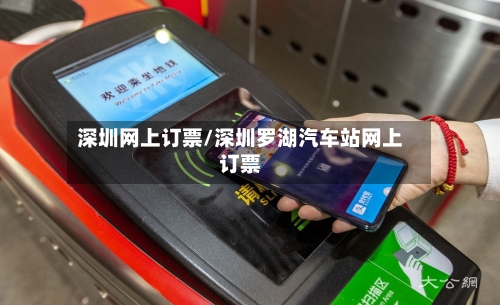 深圳网上订票/深圳罗湖汽车站网上订票-第3张图片