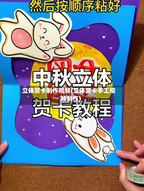 立体贺卡制作视频(立体贺卡手工视频制作)-第2张图片