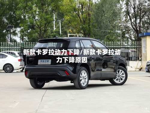 新款卡罗拉动力下降/新款卡罗拉动力下降原因-第3张图片