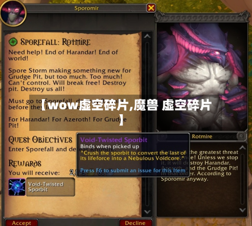 【wow虚空碎片,魔兽 虚空碎片】-第2张图片