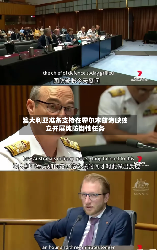 澳大利亚准备支持在霍尔木兹海峡独立开展纯防御性任务-第2张图片