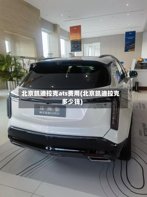 北京凯迪拉克ats费用(北京凯迪拉克多少钱)-第2张图片