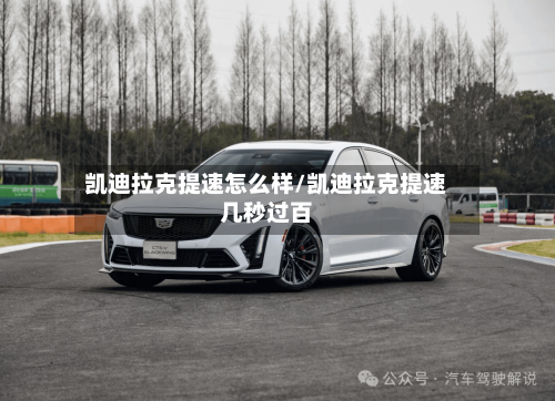 凯迪拉克提速怎么样/凯迪拉克提速几秒过百-第2张图片