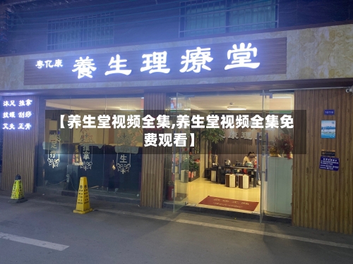 【养生堂视频全集,养生堂视频全集免费观看】-第1张图片