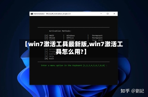 【win7激活工具最新版,win7激活工具怎么用?】-第1张图片