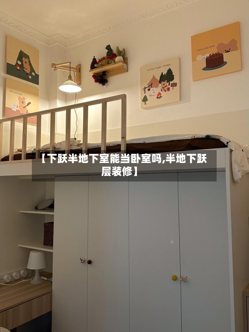 【下跃半地下室能当卧室吗,半地下跃层装修】-第2张图片