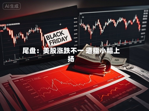 尾盘：美股涨跌不一 道指小幅上扬-第2张图片