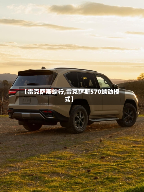 【雷克萨斯蠕行,雷克萨斯570蠕动模式】-第3张图片
