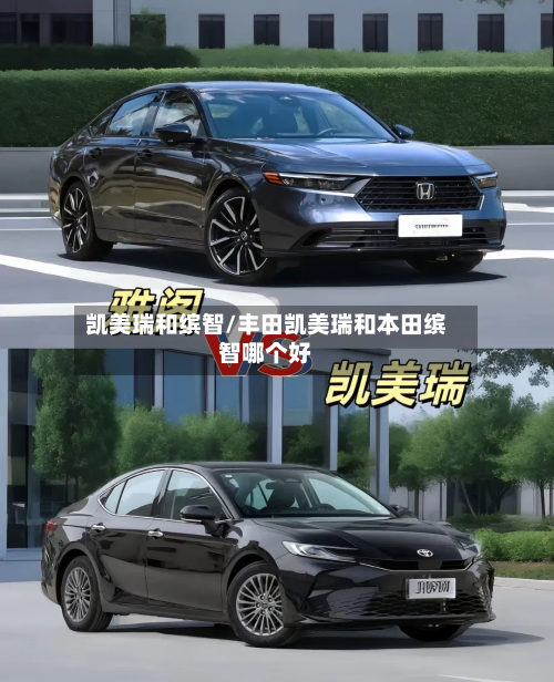 凯美瑞和缤智/丰田凯美瑞和本田缤智哪个好-第1张图片