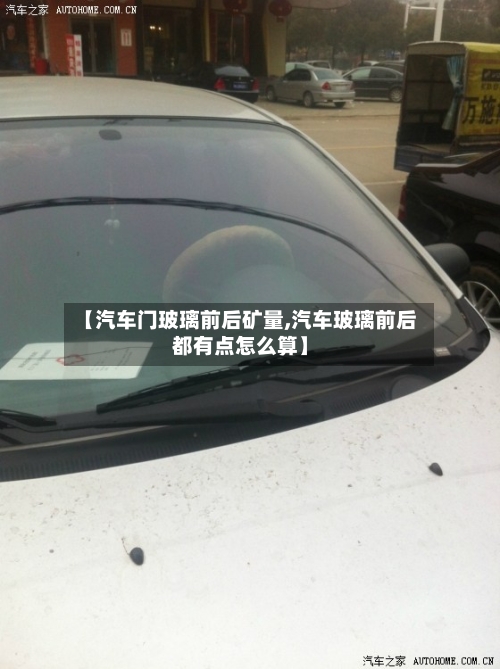 【汽车门玻璃前后矿量,汽车玻璃前后都有点怎么算】-第2张图片
