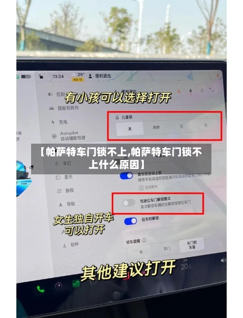 【帕萨特车门锁不上,帕萨特车门锁不上什么原因】-第1张图片