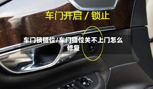 车门锁错位/车门错位关不上门怎么修复-第1张图片