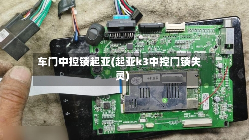 车门中控锁起亚(起亚k3中控门锁失灵)-第2张图片
