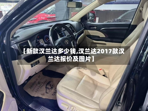 【新款汉兰达多少钱,汉兰达2017款汉兰达报价及图片】-第2张图片