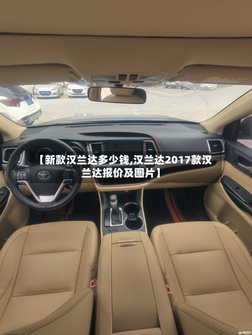 【新款汉兰达多少钱,汉兰达2017款汉兰达报价及图片】-第1张图片