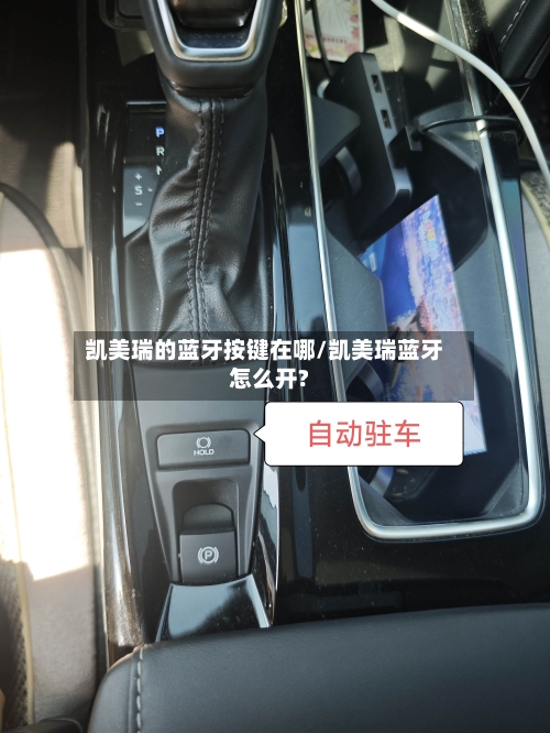 凯美瑞的蓝牙按键在哪/凯美瑞蓝牙怎么开?-第1张图片