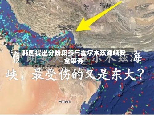 韩国提出分阶段参与霍尔木兹海峡安全事务-第1张图片