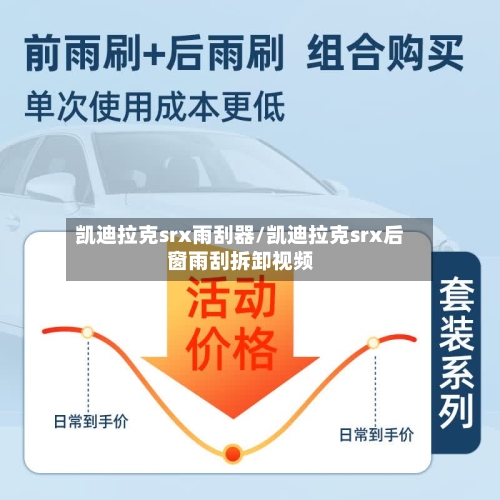 凯迪拉克srx雨刮器/凯迪拉克srx后窗雨刮拆卸视频-第2张图片