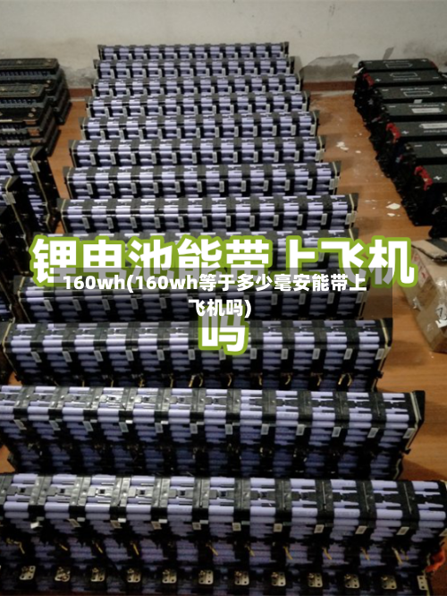 160wh(160wh等于多少毫安能带上飞机吗)-第3张图片