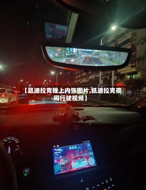 【凯迪拉克晚上内饰图片,凯迪拉克夜间行驶视频】-第1张图片