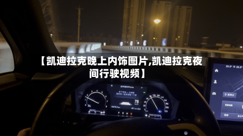 【凯迪拉克晚上内饰图片,凯迪拉克夜间行驶视频】-第3张图片
