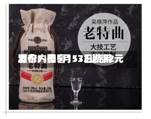 酒价内参5月13日费用发布：国窖1573上涨2元-第2张图片