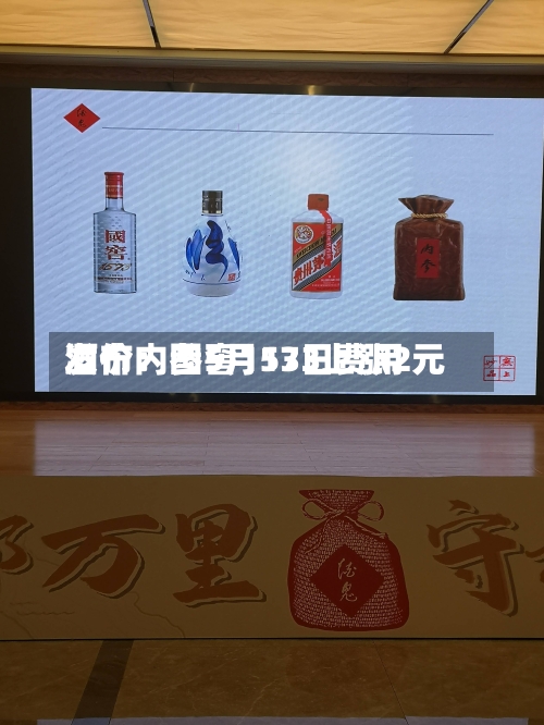 酒价内参5月13日费用发布：国窖1573上涨2元-第1张图片