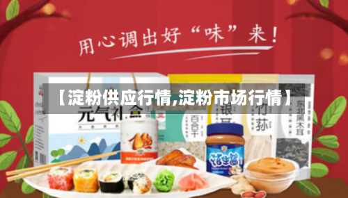 【淀粉供应行情,淀粉市场行情】-第2张图片