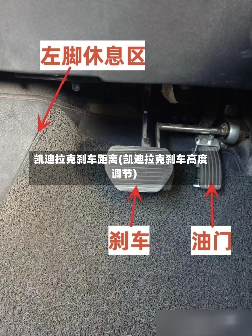 凯迪拉克刹车距离(凯迪拉克刹车高度调节)-第2张图片