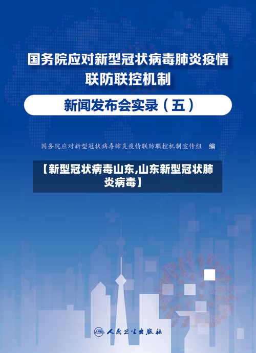 【新型冠状病毒山东,山东新型冠状肺炎病毒】-第2张图片