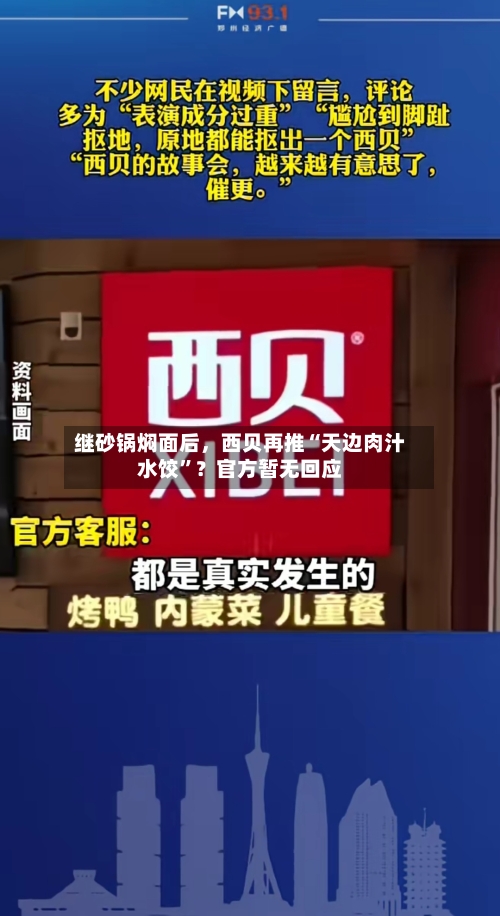 继砂锅焖面后，西贝再推“天边肉汁水饺”？官方暂无回应-第1张图片