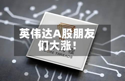 英伟达A股朋友们，大涨！-第2张图片