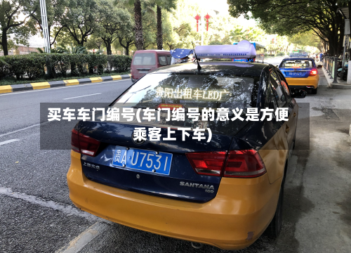 买车车门编号(车门编号的意义是方便乘客上下车)-第1张图片